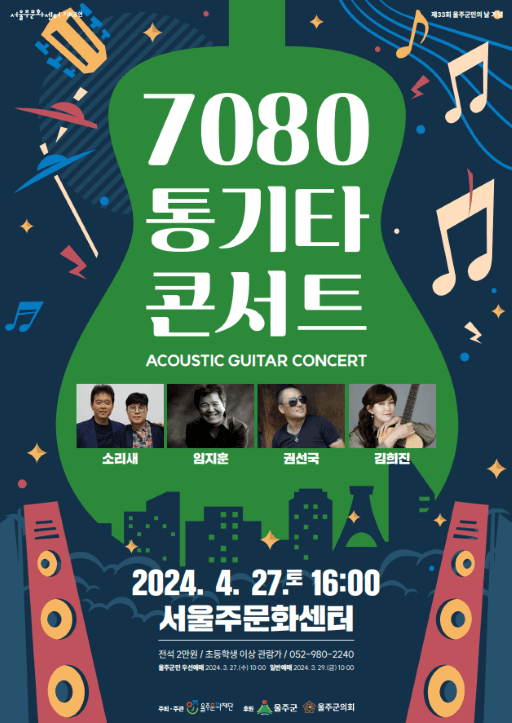 7080 통기타 콘서트 [울산]