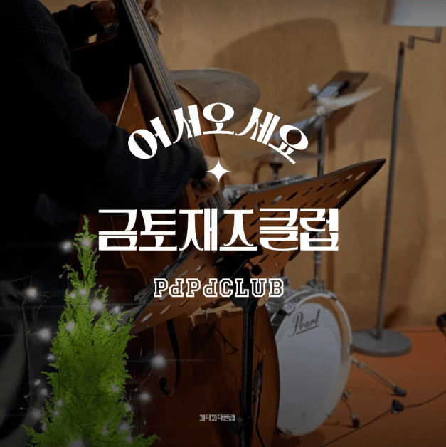 금토재즈클럽 (4월)