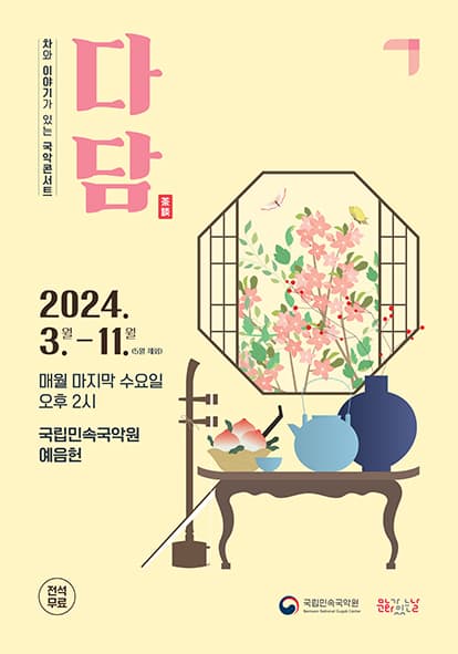 차와 이야기가 있는 국악콘서트, 다담 [전북 남원]