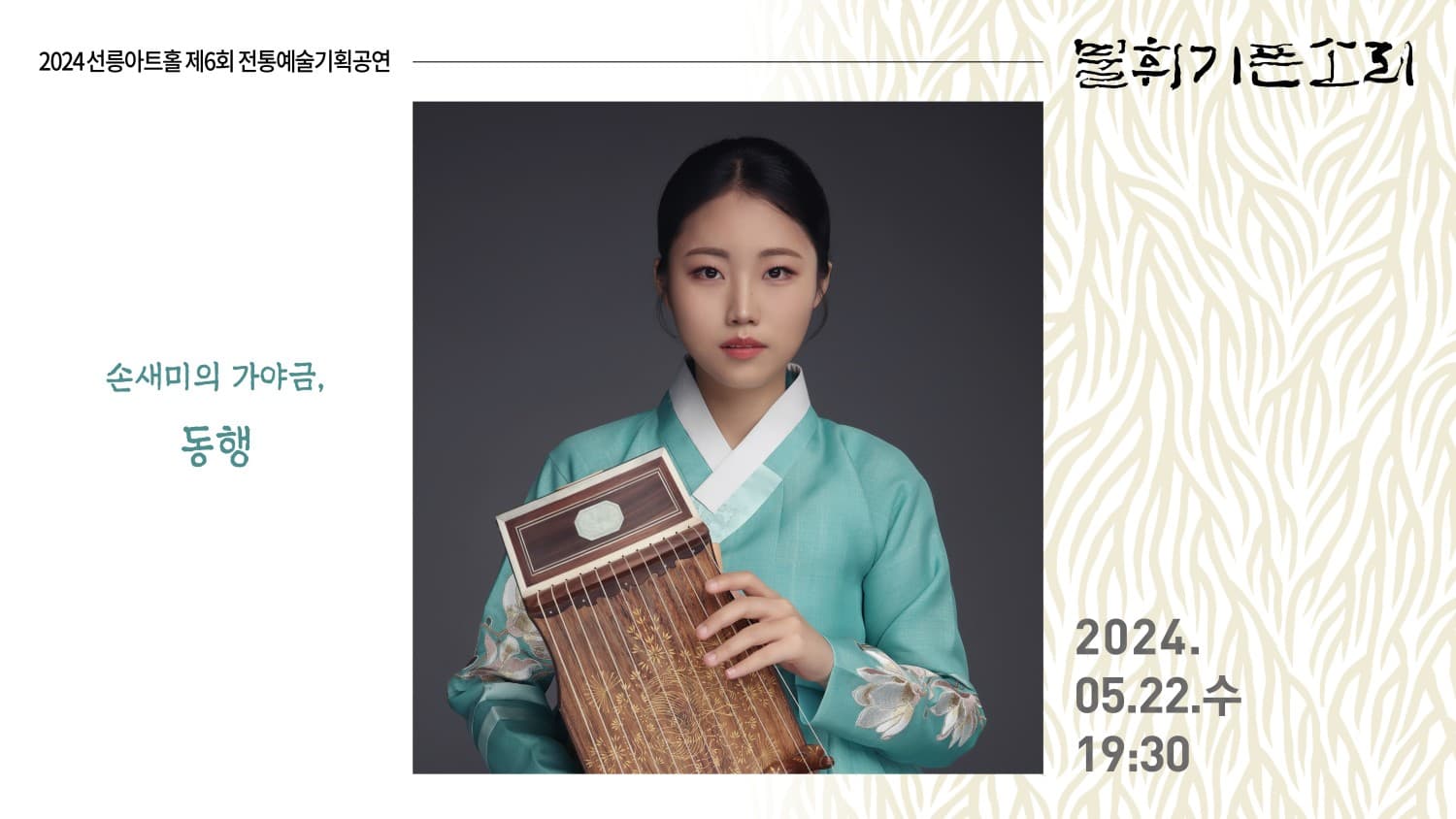 제6회 불휘기픈소리, 손새미의 가야금: 동행
