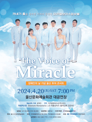 미라클 보이스 앙상블 장애인의 날 기념 투어 콘서트: The Voice of Miracle [울산]