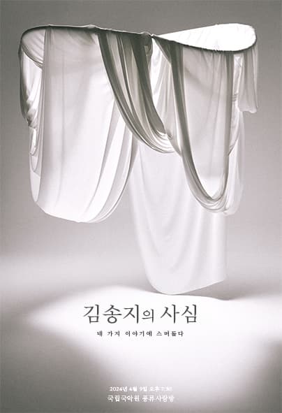 김송지의 사심, 네 가지 이야기에 스며들다