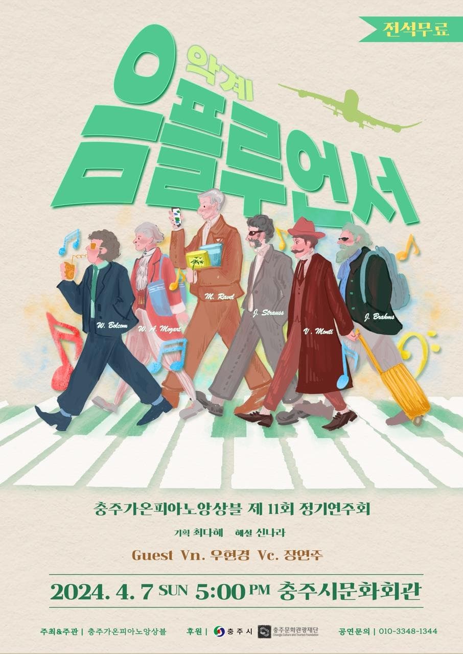 제11회 충주가온피아노앙상블 정기연주회: 음플루언서 [충주]