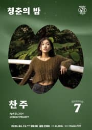 먼데이프로젝트 시즌7, 청춘의 밤: 찬주 단독 콘서트