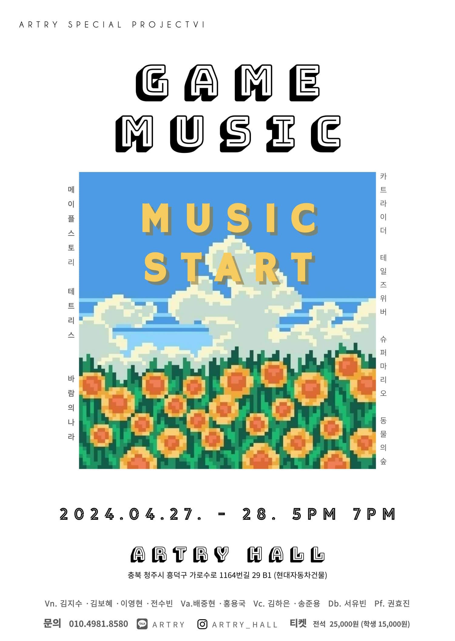 아트리 스페셜 프로젝트 6: GAME MUSIC