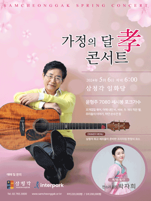 삼청각 봄맞이, 윤형주 디너 콘서트