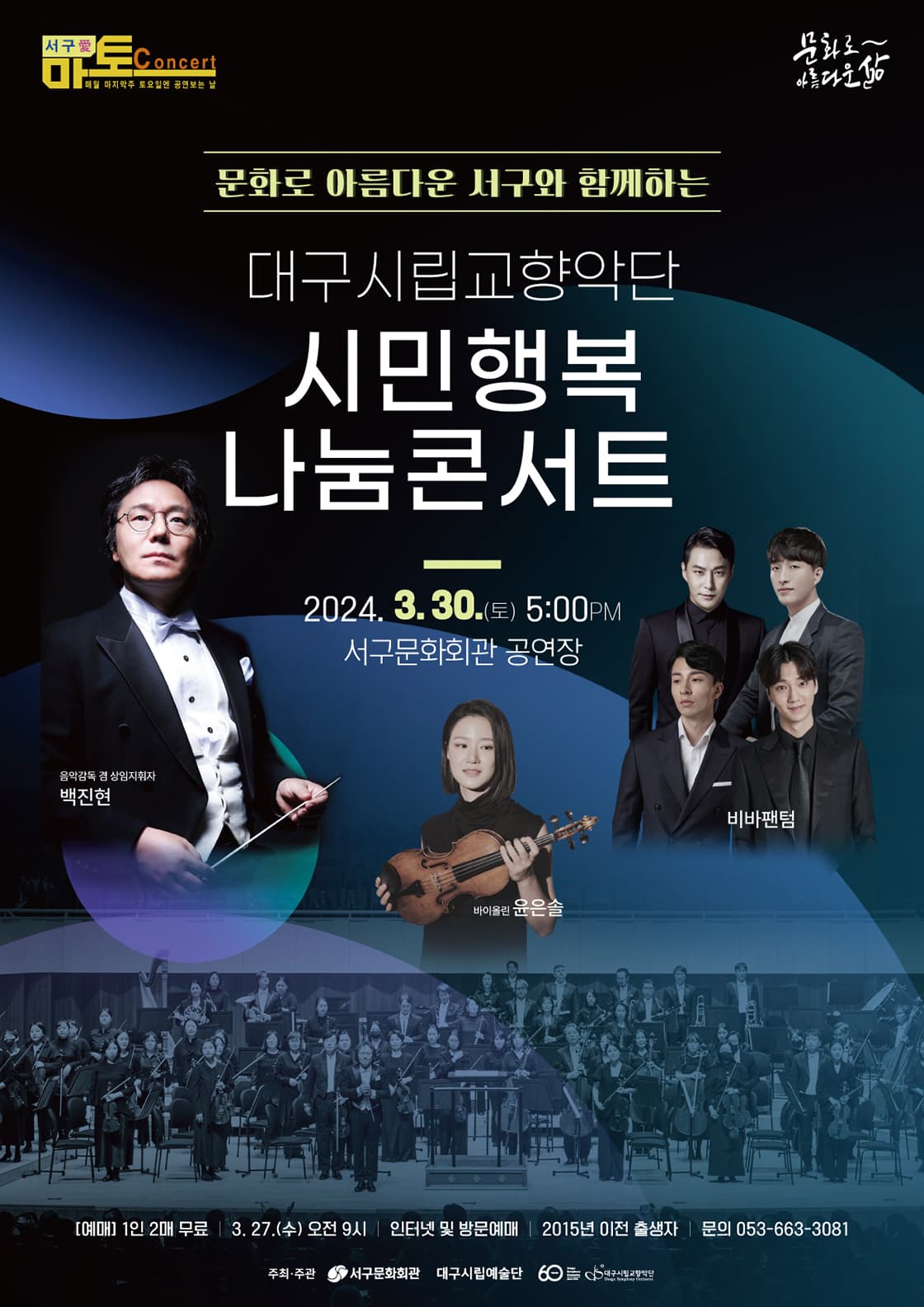 서구愛마토콘서트, 시민행복 나눔콘서트