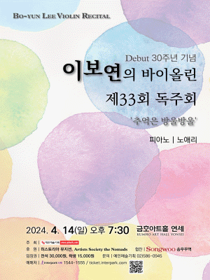 제33회 이보연의 바이올린 30주년 기념 독주회