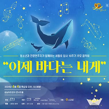 세월호 추모 음악회, 이제 바다는 내게