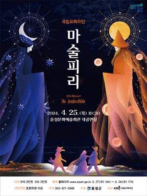 국립오페라단, 마술피리 [음성]