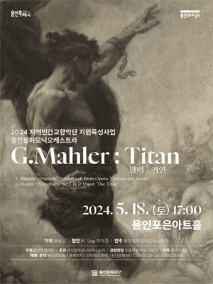 용인필하모닉오케스트라, G. Mahler : Titan 말러:거인 [용인]