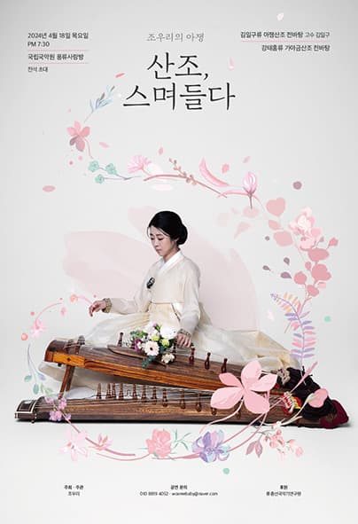 조우리의 아쟁, 산조: 스며들다