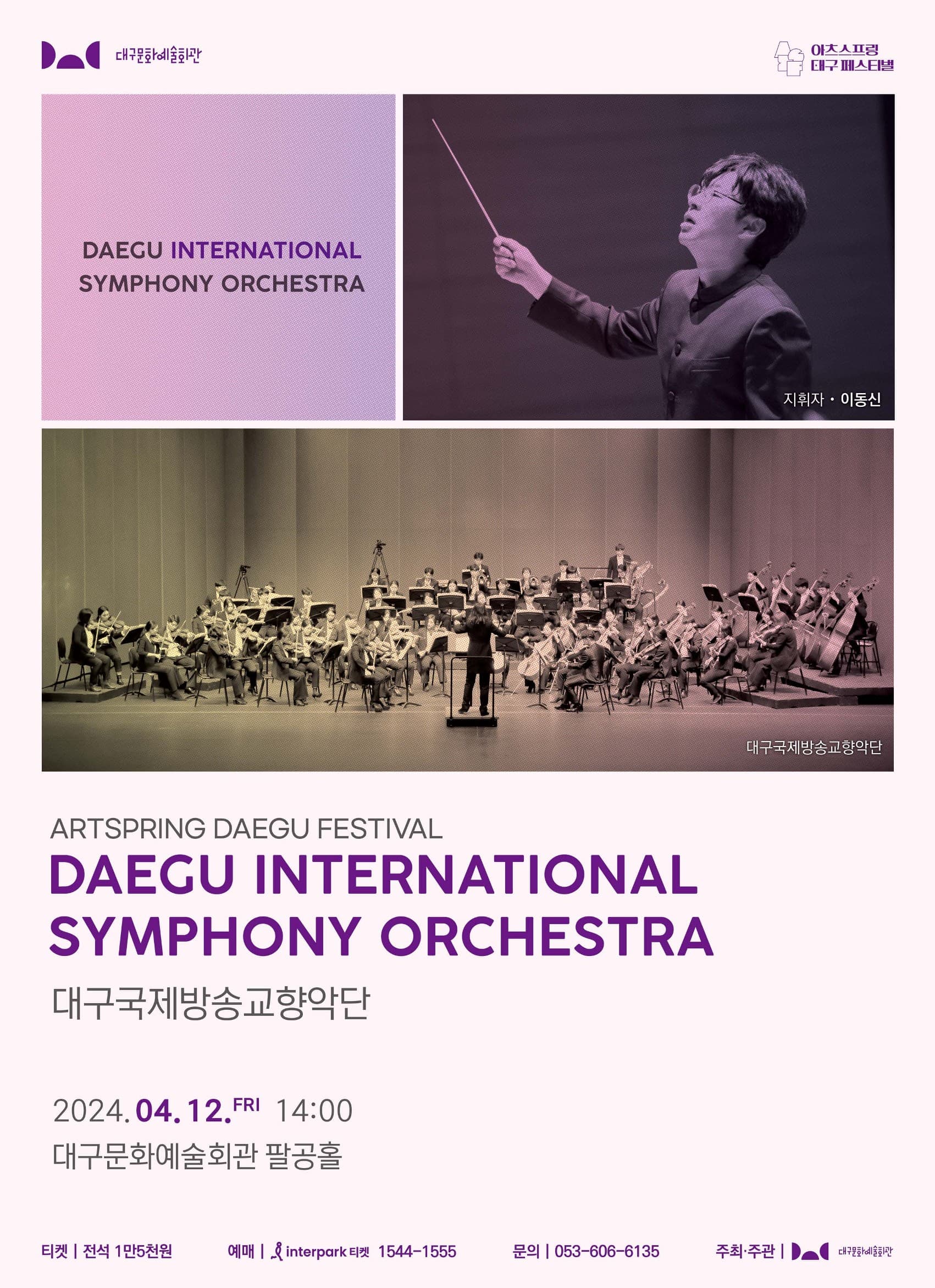 아츠스프링 대구 페스티벌, 대구국제방송교향악단