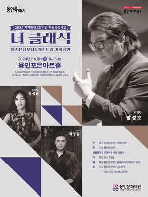더 클래식, 웨스턴심포니오케스트라 [용인]