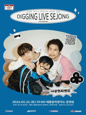 디깅라이브세종, EP.8 나상현씨밴드 [세종]