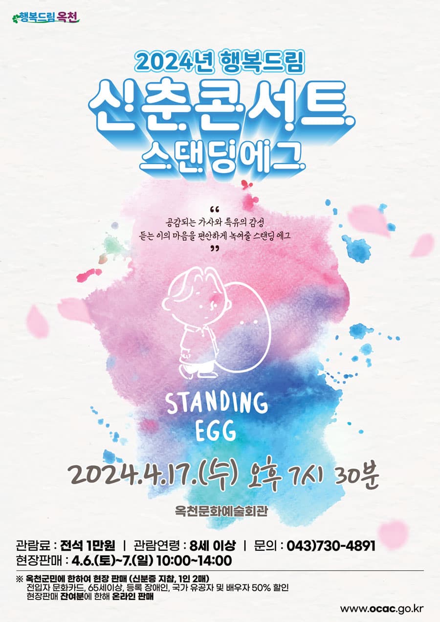 행복드림 신춘콘서트, 스탠딩에그 [옥천]