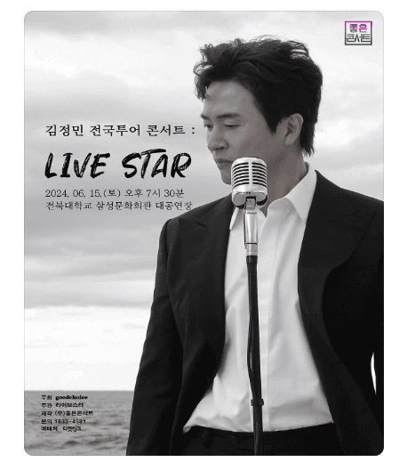 김정민 전국투어 콘서트: LIVE STAR [전주]