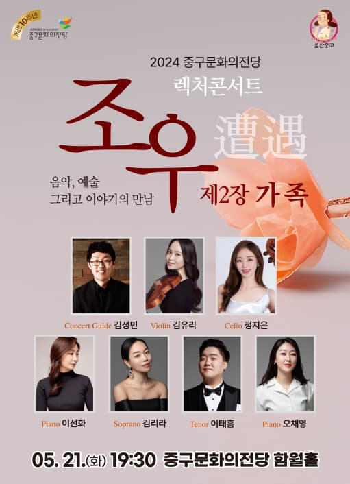 렉처콘서트 조우, 제2장: 가족