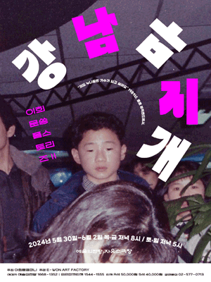 이희문 쏭폼스토리즈 Ⅱ, 강남무지개
