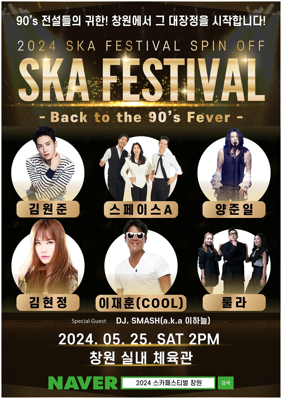스카 페스티벌: Back to the 90's Fever [창원]