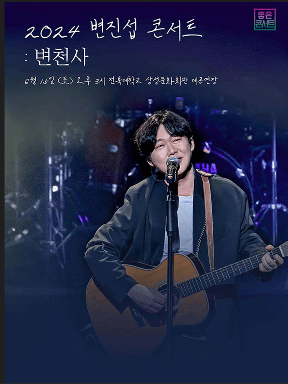 변진섭 전국투어 콘서트: 변천사 [전주]
