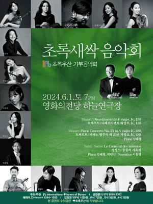 초록새싹 음악회, IPB 초록우산 기부음악회 [부산]