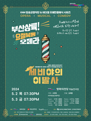코믹오페라, 세비야의 이발사 [부산]