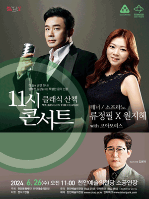 해설이 있는 11시 콘서트, 테너 류정필 & 소프라노 원지혜 with 코아모러스 (6월)