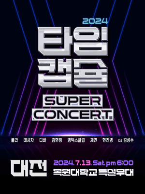 타임캡슐 슈퍼콘서트 [대전]