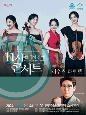 해설이 있는 11시 콘서트, 리수스 콰르텟 (8월)
