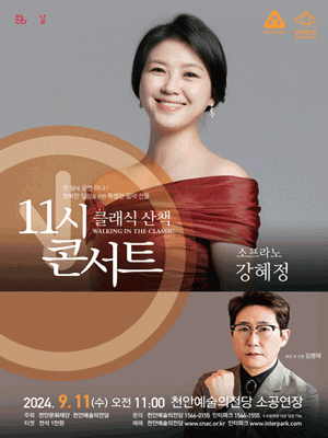해설이 있는 11시 콘서트, 소프라노 강혜정 (9월)