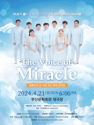 미라클 보이스 앙상블 장애인의 날 기념 투어 콘서트: The Voice of Miracle [부산]