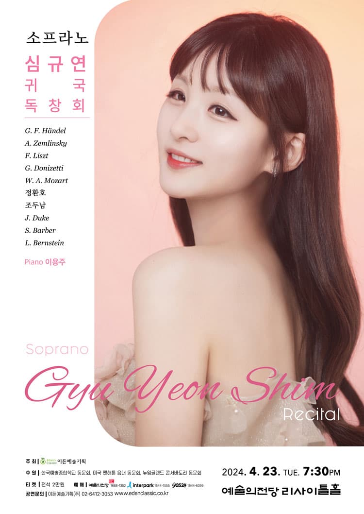 소프라노 심규연 귀국 독창회