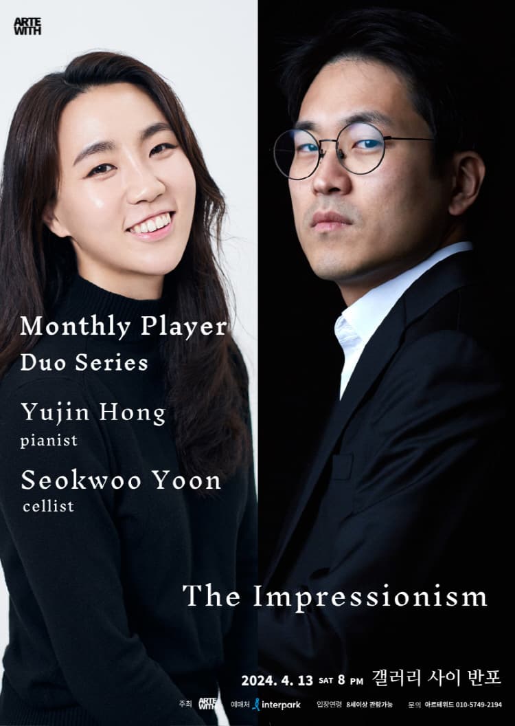 월간연주자, 듀오 시리즈: 홍유진, 윤석우 조인트 리싸이틀 (04.13)