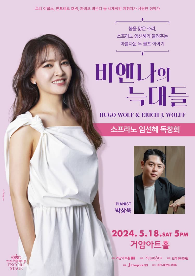 소프라노 임선혜 독창회, 비엔나의 늑대들