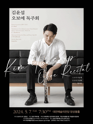 김윤섭 오보에 독주회 [대전]