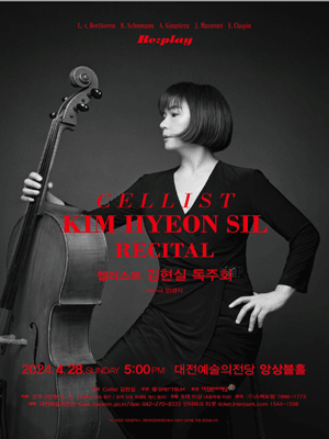첼리스트 김현실 독주회: Re:play [대전]