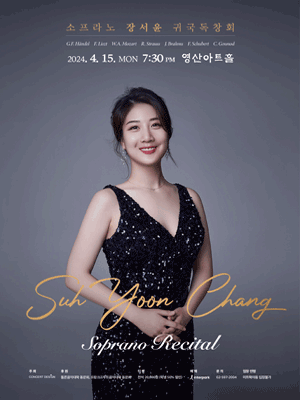 소프라노 장서윤 귀국 독창회