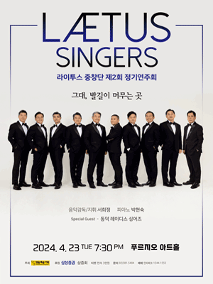 제2회 라이투스 중창단 정기연주회