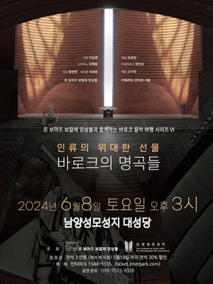 르 보야즈 보칼레 앙상블과 함께하는 바로크 음악 여행 시리즈 Ⅵ: 인류의 위대한 선물 바로크의 명곡들 [화성]