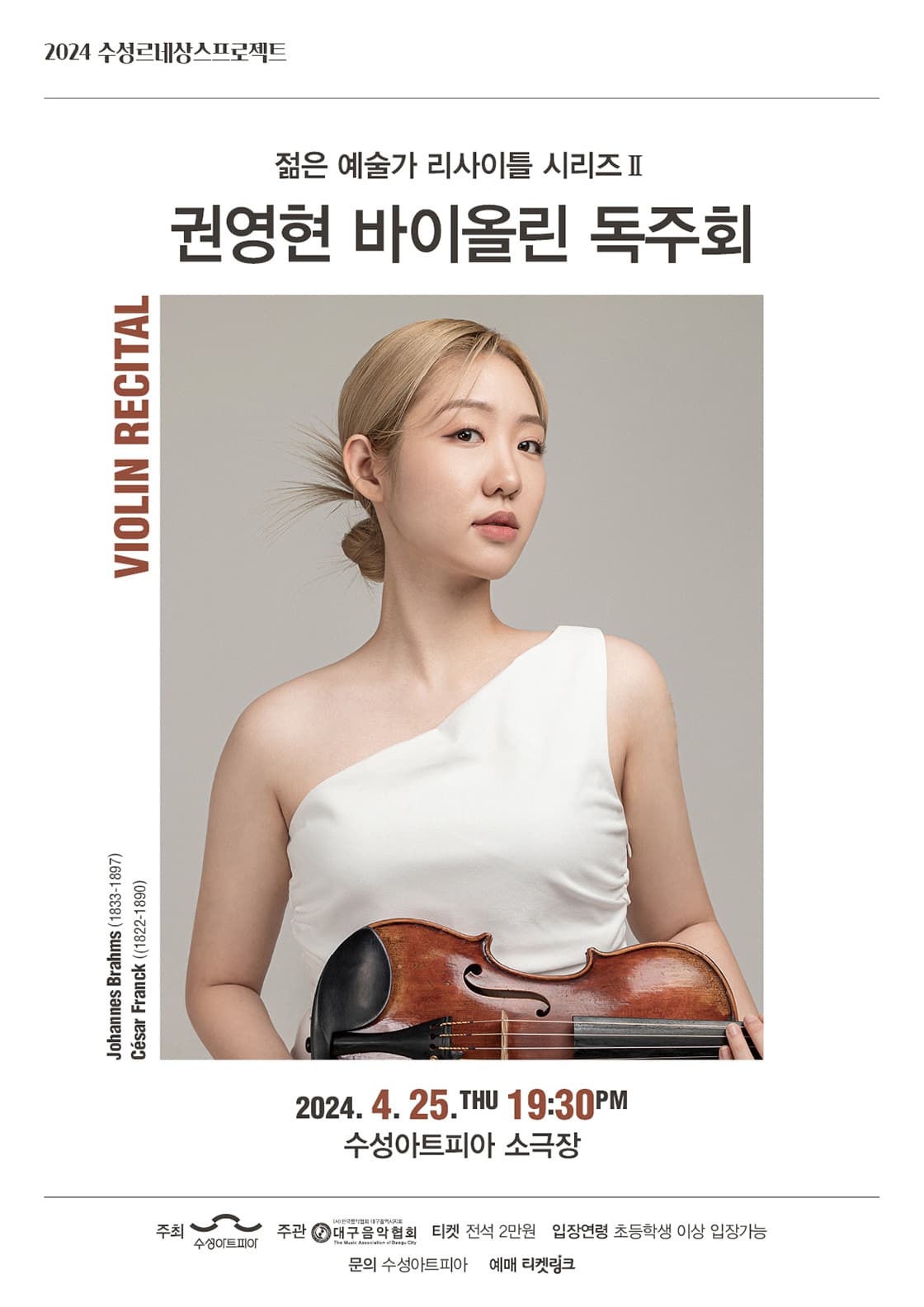 젊은 예술가 리사이틀 시리즈 Ⅱ, 권영현 바이올린 독주회 [대구]