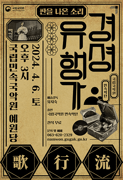 경셩유행가: 판을 나온 소리 [남원]