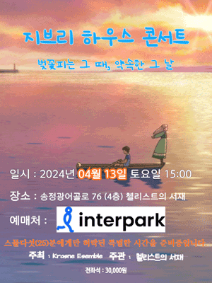 지브리 하우스 콘서트: 벚꽃피는 그 때, 약속한 그 날 [부산]