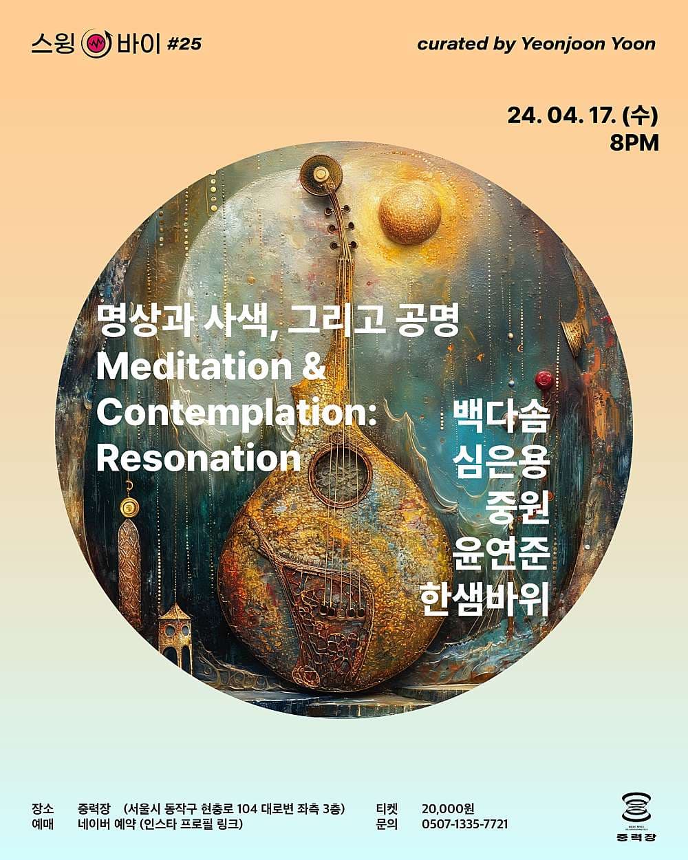 스물다섯번째 스윙-바이, 명상과 사색 그리고 공명