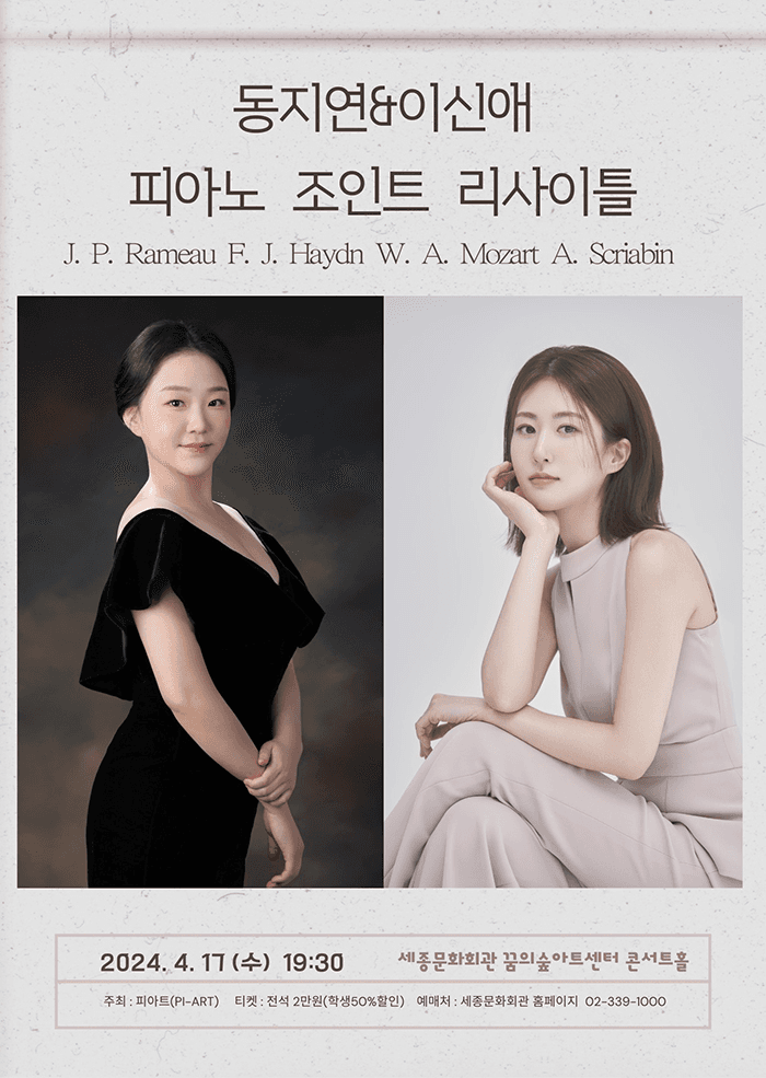 동지연 & 이신애 피아노 조인트 리사이틀