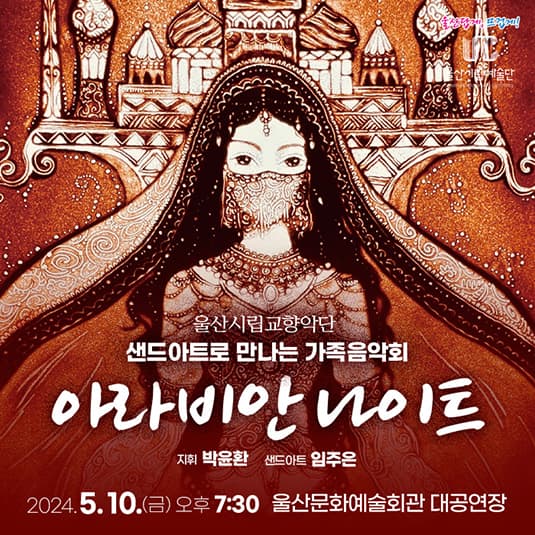 샌드아트로 만나는 가족음악회, 아라비안 나이트 [울산]