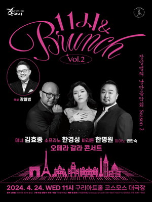 11시 & 브런치, Vol.2 테너 김효종 소프라노 한경성 바리톤 한명원 오페라 갈라 콘서트