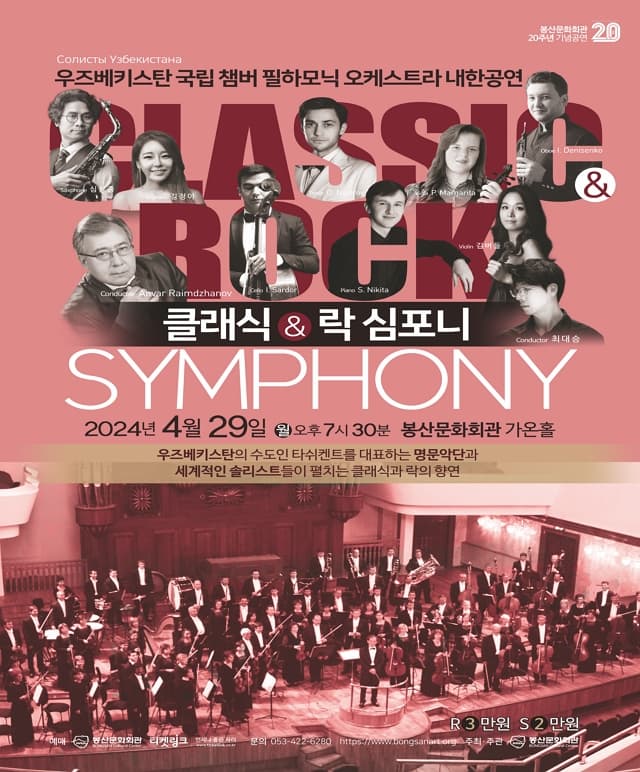 우즈베키스탄 국립 챔버 필하모닉 오케스트라 내한공연, 클래식 & 락 심포니 [대구]