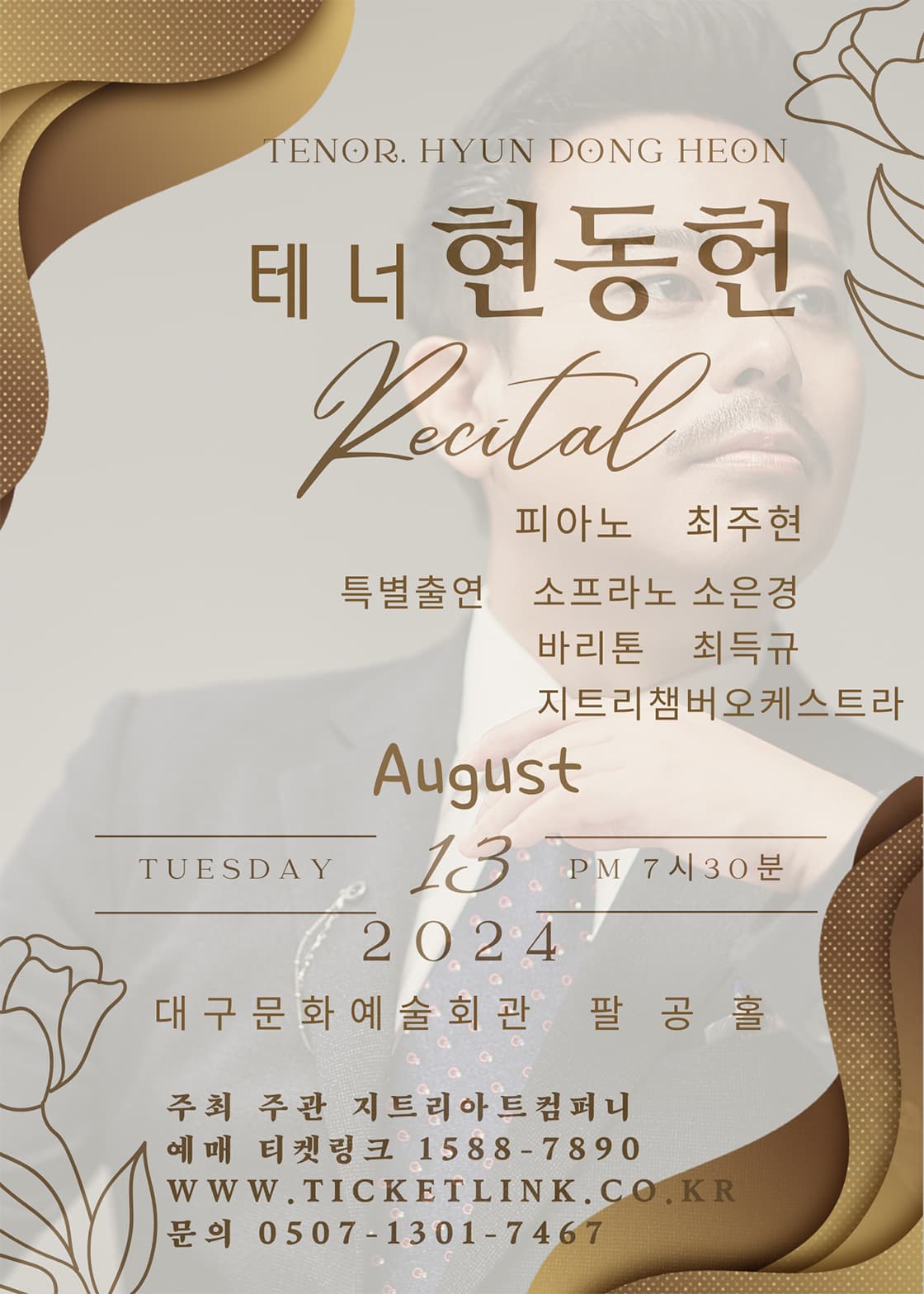 테너 현동헌 리사이틀 [대구]