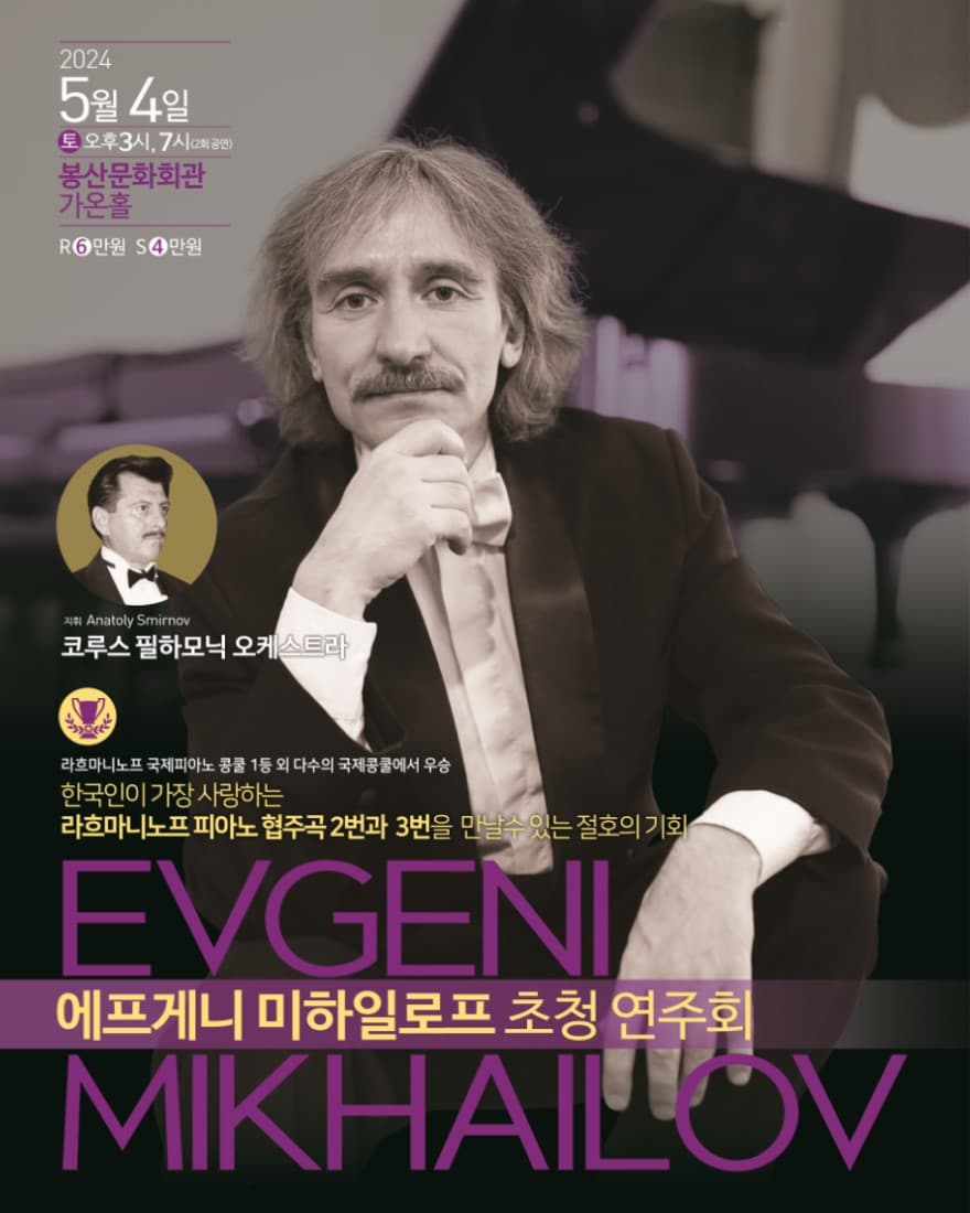 에프게니 미하일로프 초청 연주회 [대구]